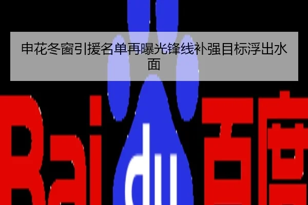申花冬窗引援名单再曝光锋线补强目标浮出水面
