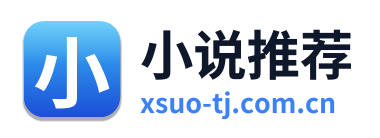 小说推荐